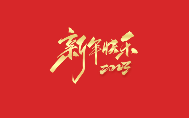 浙江中能電氣有限公司祝大家2023新年快樂(lè)！