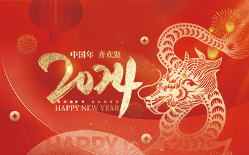 浙江中能電氣有限公司祝大家2024新年快樂！